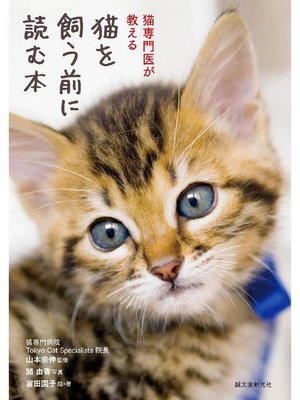 cover image of 猫を飼う前に読む本:猫専門医が教える: 本編